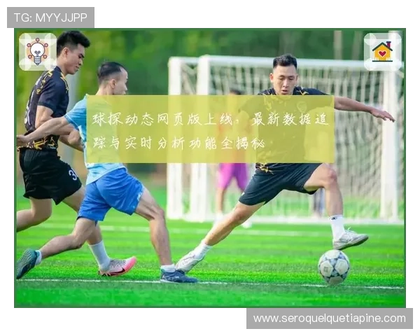 球探网足球比分直播不仅提供实时比分，还包括比赛数据统计、球队排名和赛程安排，满足多样化的足球资讯需求